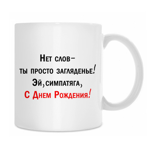 Чашки с поздравлениями с днем рождения 933